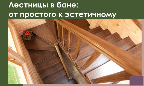 Лестницы в бане Хабаровске: от простого к эстетичному в 2026 г.